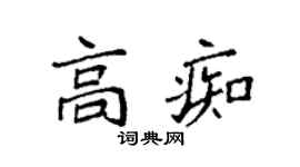 袁強高痴楷書個性簽名怎么寫