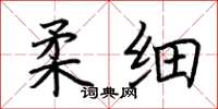 荊霄鵬柔細楷書怎么寫
