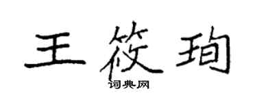 袁強王筱珣楷書個性簽名怎么寫