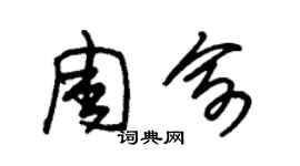 朱錫榮周俞草書個性簽名怎么寫