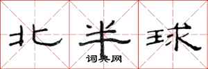 范連陞北半球隸書怎么寫