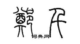 陳墨鄭千篆書個性簽名怎么寫