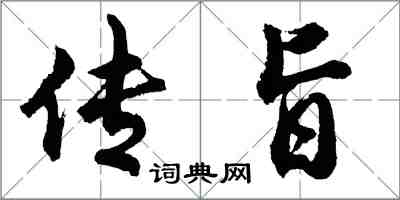 胡問遂傳旨行書怎么寫