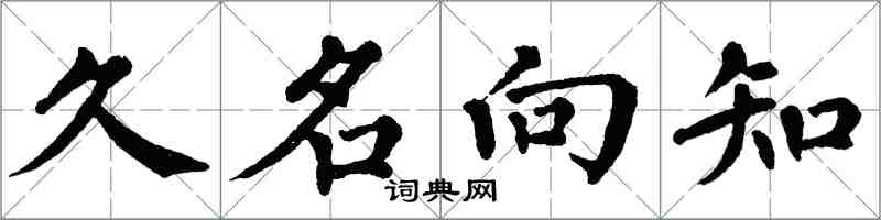 翁闓運久名向知楷書怎么寫