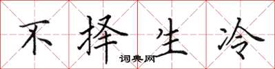 田英章不擇生冷楷書怎么寫