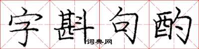 龐中華字斟句酌楷書怎么寫