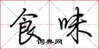 荊霄鵬食味行書怎么寫