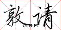 田英章敦請行書怎么寫