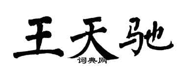 翁闓運王天馳楷書個性簽名怎么寫