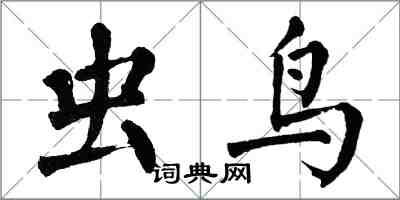 翁闓運蟲鳥楷書怎么寫