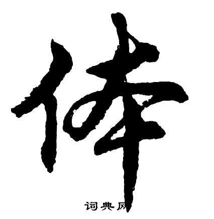 箭楷書書法_箭字書法_楷書字典