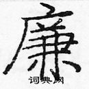 龐中華寫的硬筆楷書廉