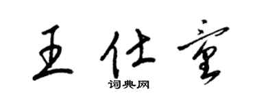 梁錦英王仕童草書個性簽名怎么寫