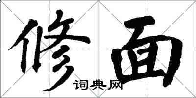 翁闓運修面楷書怎么寫