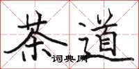駱恆光茶道楷書怎么寫
