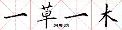 丁謙一草一木楷書怎么寫