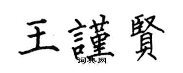 何伯昌王謹賢楷書個性簽名怎么寫