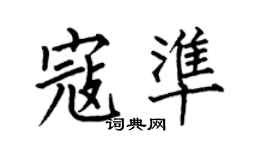 何伯昌寇準楷書個性簽名怎么寫