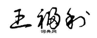 曾慶福王福利草書個性簽名怎么寫