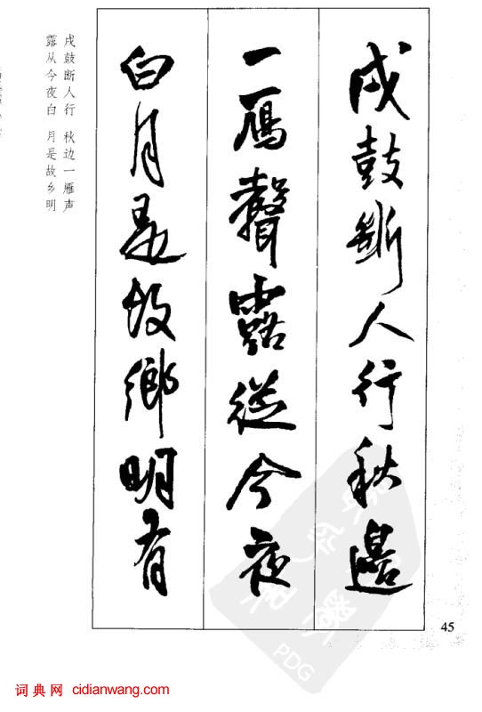 王鐸行書集字古詩40首