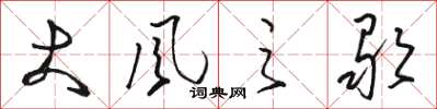 駱恆光大風之歌草書怎么寫