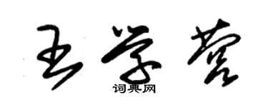 朱錫榮王學營草書個性簽名怎么寫