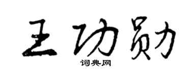 曾慶福王功勳行書個性簽名怎么寫