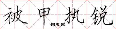 田英章被甲執銳楷書怎么寫