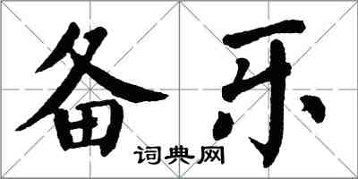 翁闓運備樂楷書怎么寫