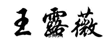 胡問遂王露薇行書個性簽名怎么寫
