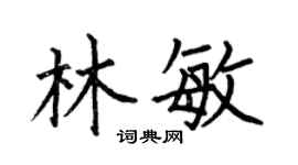 何伯昌林敏楷書個性簽名怎么寫