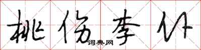 段相林桃傷李仆行書怎么寫