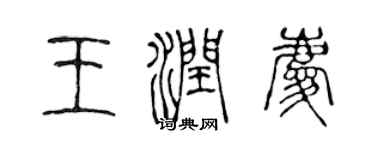 陳聲遠王潤慶篆書個性簽名怎么寫