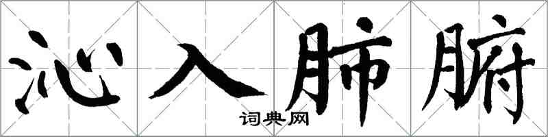 翁闓運沁入肺腑楷書怎么寫