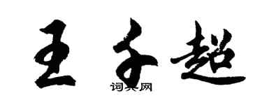 胡問遂王千超行書個性簽名怎么寫