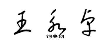 梁錦英王永卓草書個性簽名怎么寫