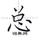 田英章寫的硬筆楷書總