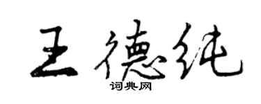 曾慶福王德純行書個性簽名怎么寫