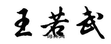 胡問遂王若武行書個性簽名怎么寫