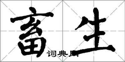 翁闓運畜生楷書怎么寫