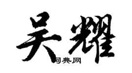 胡問遂吳耀行書個性簽名怎么寫