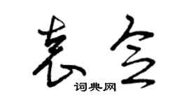 曾慶福袁念草書個性簽名怎么寫