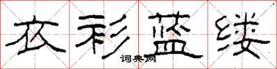 柯春海衣衫藍縷隸書怎么寫