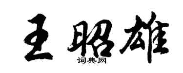 胡問遂王昭雄行書個性簽名怎么寫