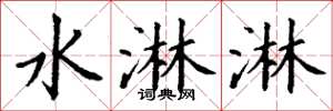 丁謙水淋淋楷書怎么寫