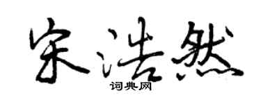 曾慶福宋浩然行書個性簽名怎么寫