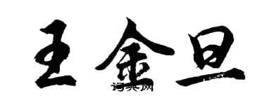 胡問遂王金旦行書個性簽名怎么寫