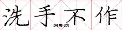 龐中華洗手不作楷書怎么寫