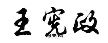 胡問遂王憲政行書個性簽名怎么寫