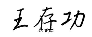 王正良王存功行書個性簽名怎么寫